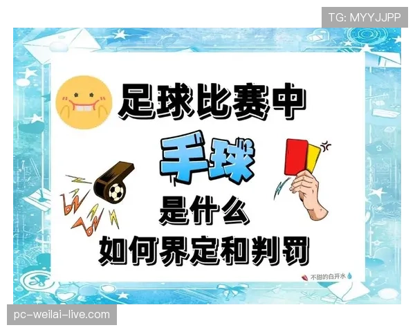 手球得利判定到底该如何认定？规则细节全解析