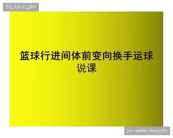 详解篮球运球变向规则中的动作界限与判定逻辑