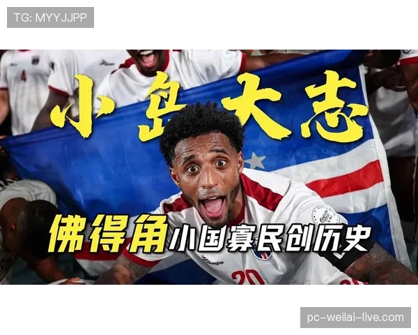 佛得角冲击2026世界杯预选赛关键战 能否创造历史首进正赛 佛得角冲击2026世界杯预选赛关键战 能否创造历史首进正赛