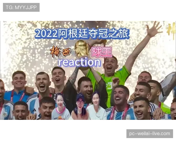 梅西领衔阿根廷能否圆梦2026世界杯冲击队史第三冠
