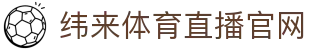 纬来体育NBA直播官方网站 - 官方赛事分析平台